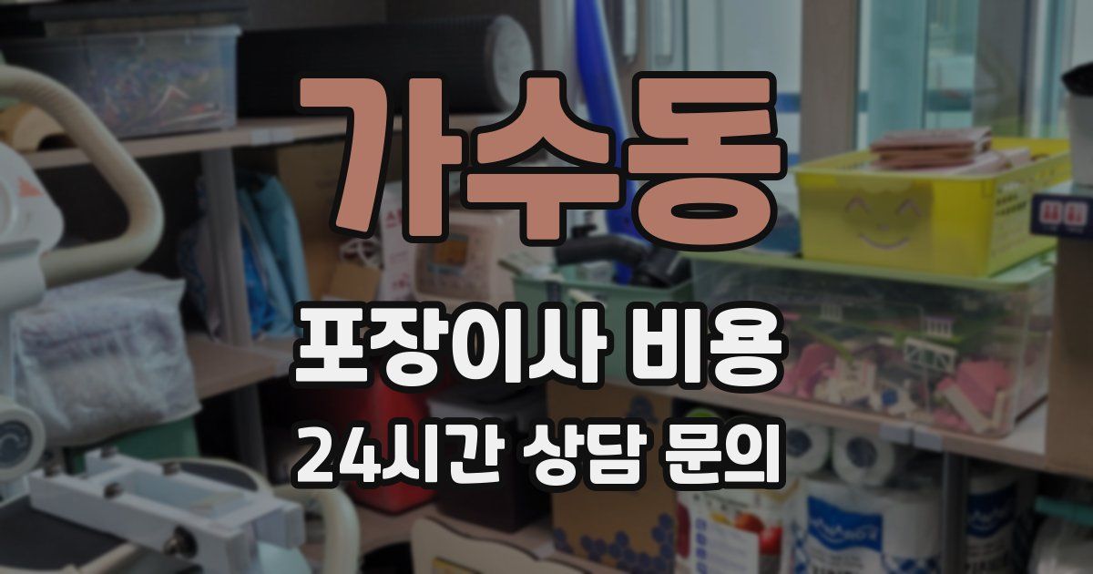 가수동 포장이사 비용