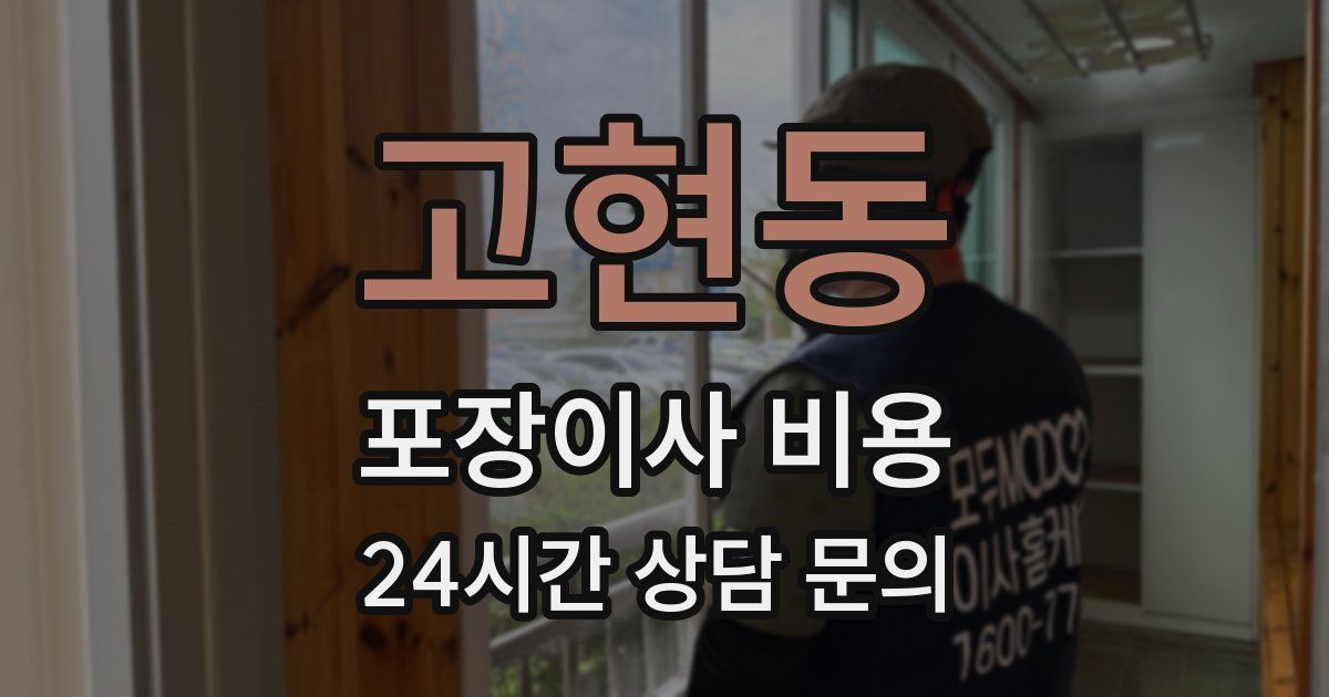 고현동 포장이사 비용