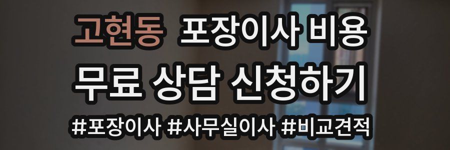 고현동 포장이사 비용