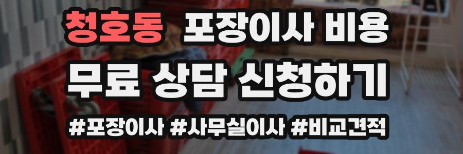 청호동 포장이사 비용