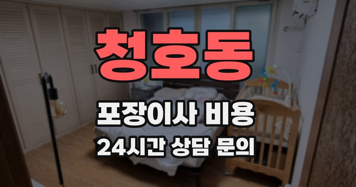 청호동 포장이사 비용