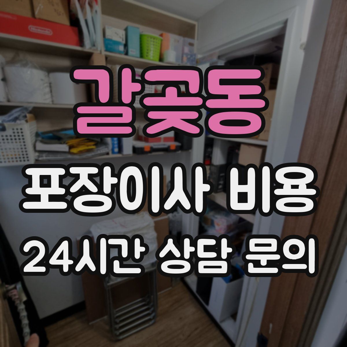 갈곶동 포장이사 비용
