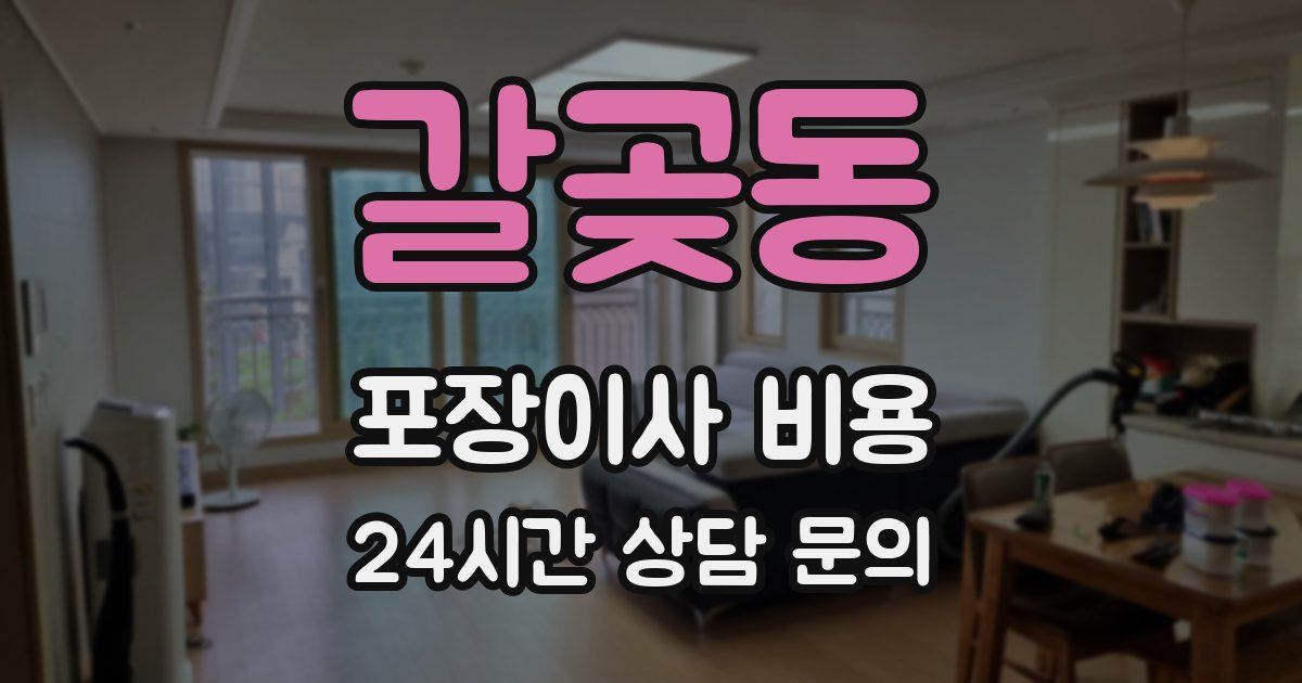 갈곶동 포장이사 비용