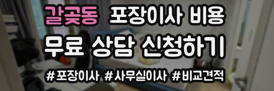 갈곶동 포장이사 비용
