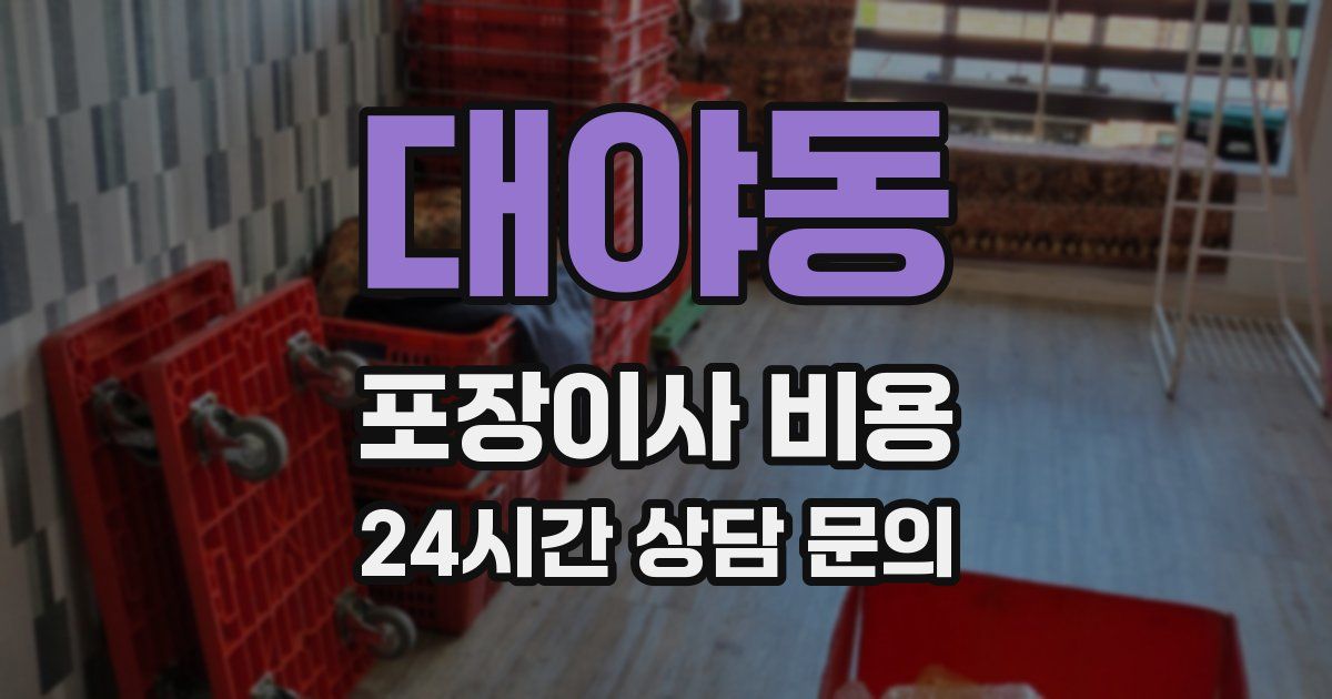 대야동 포장이사 비용