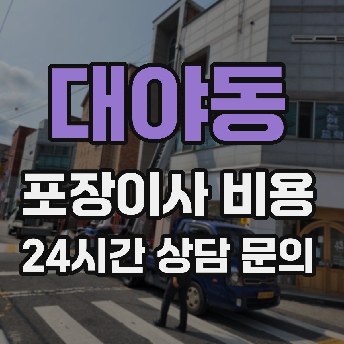 대야동 포장이사 비용