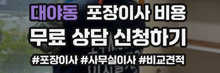 대야동 포장이사 비용