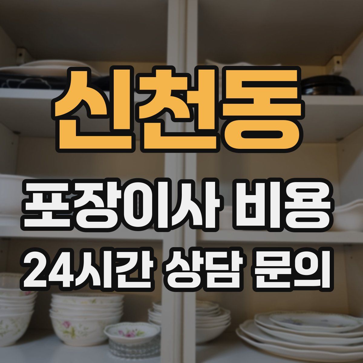 신천동 포장이사 비용