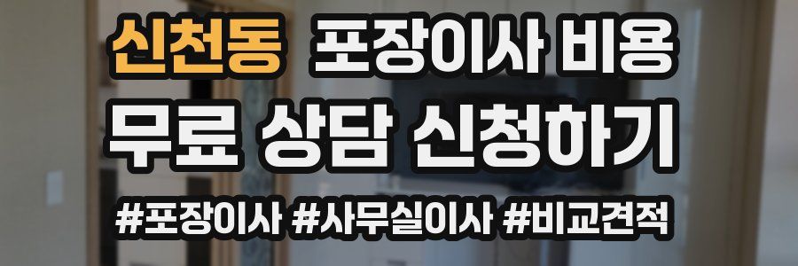 신천동 포장이사 비용