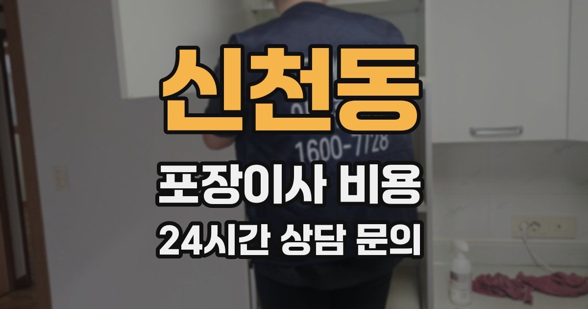 신천동 포장이사 비용