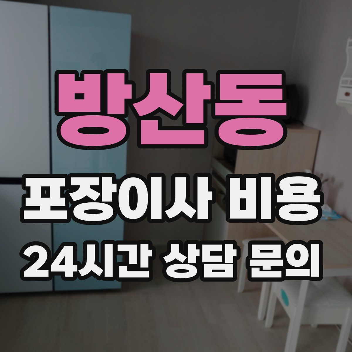 방산동 포장이사 비용