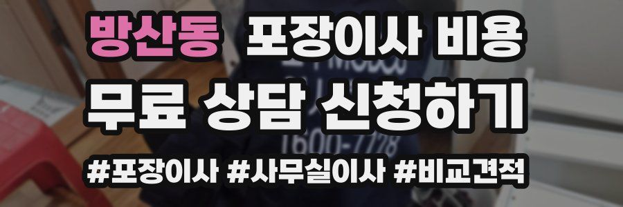 방산동 포장이사 비용