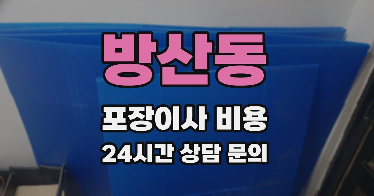 방산동 포장이사 비용
