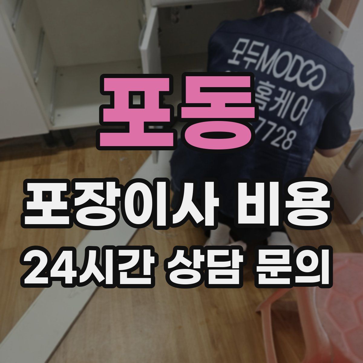 포동 포장이사 비용