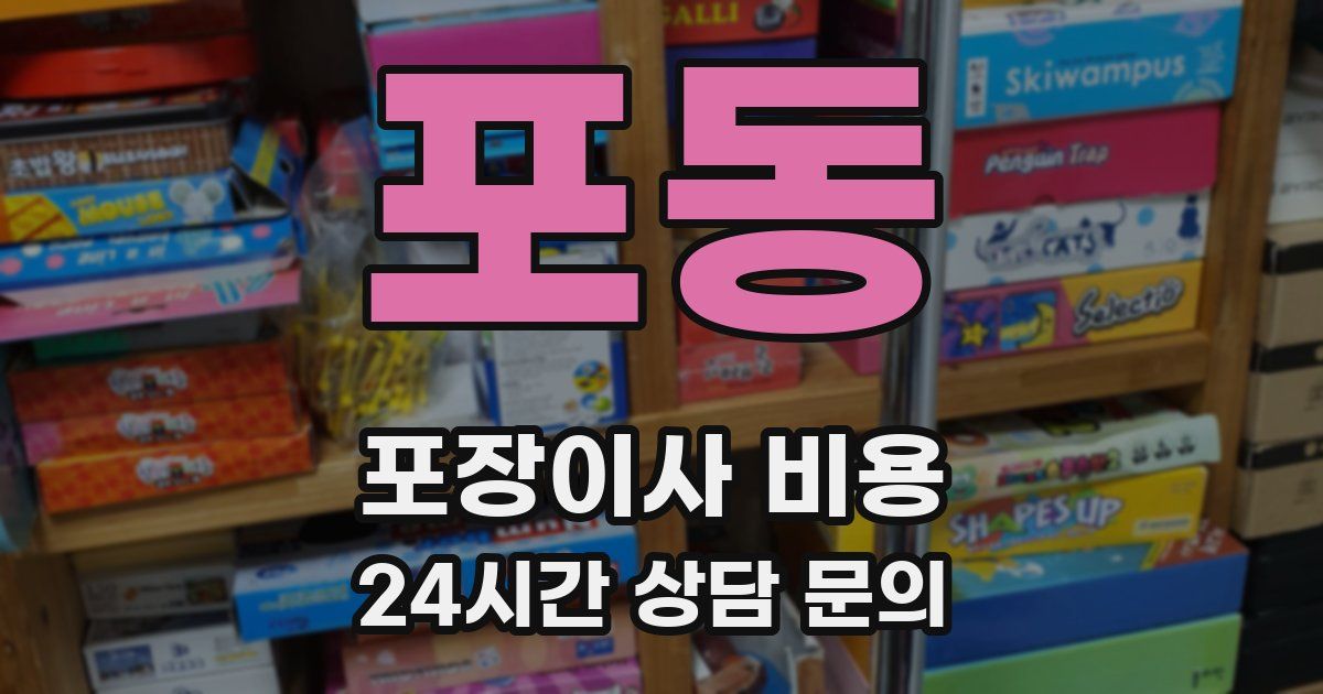 포동 포장이사 비용