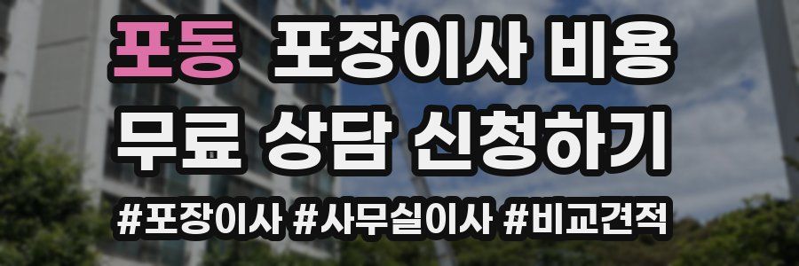 포동 포장이사 비용
