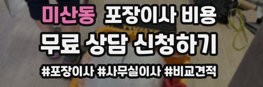 미산동 포장이사 비용