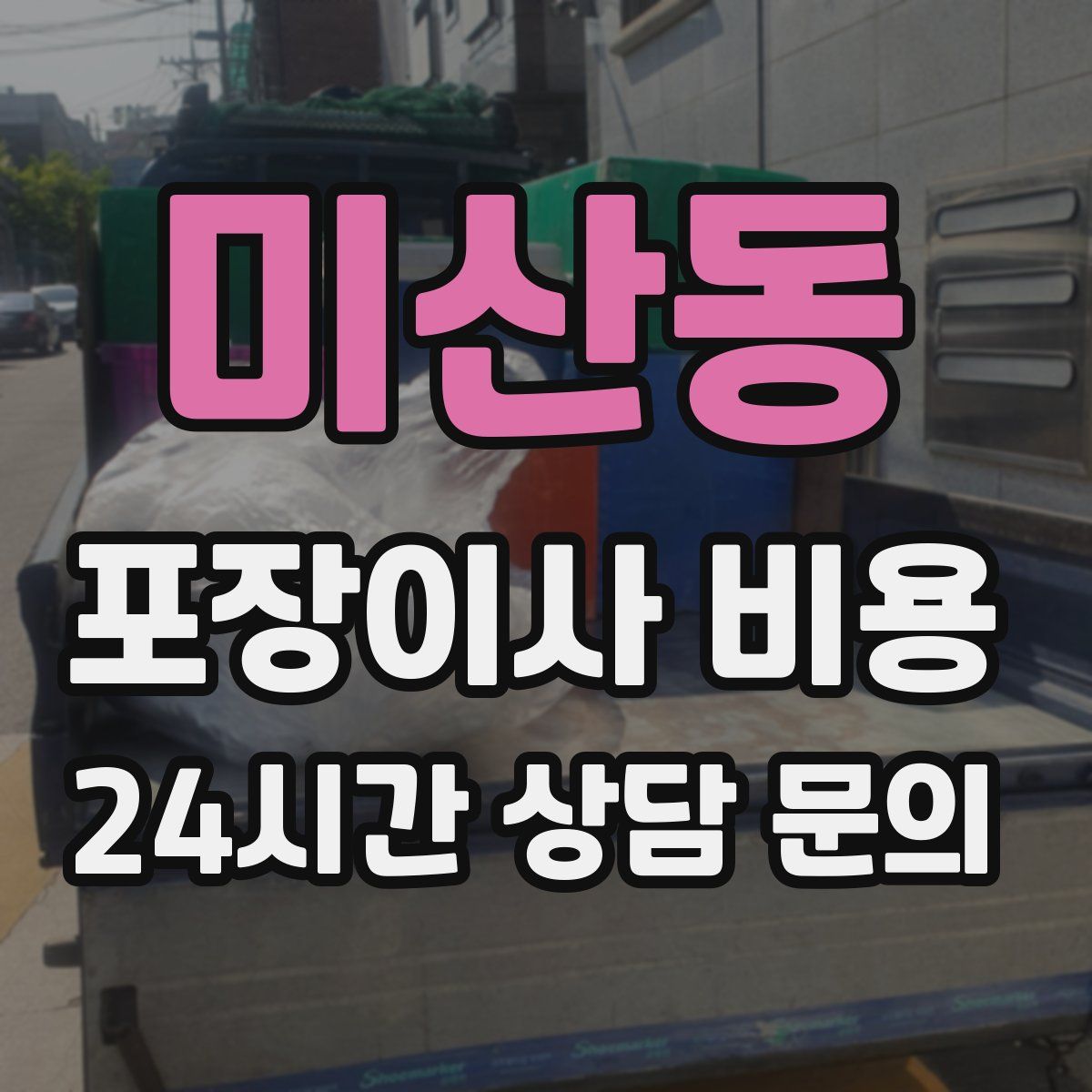 미산동 포장이사 비용