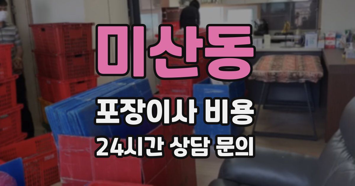 미산동 포장이사 비용