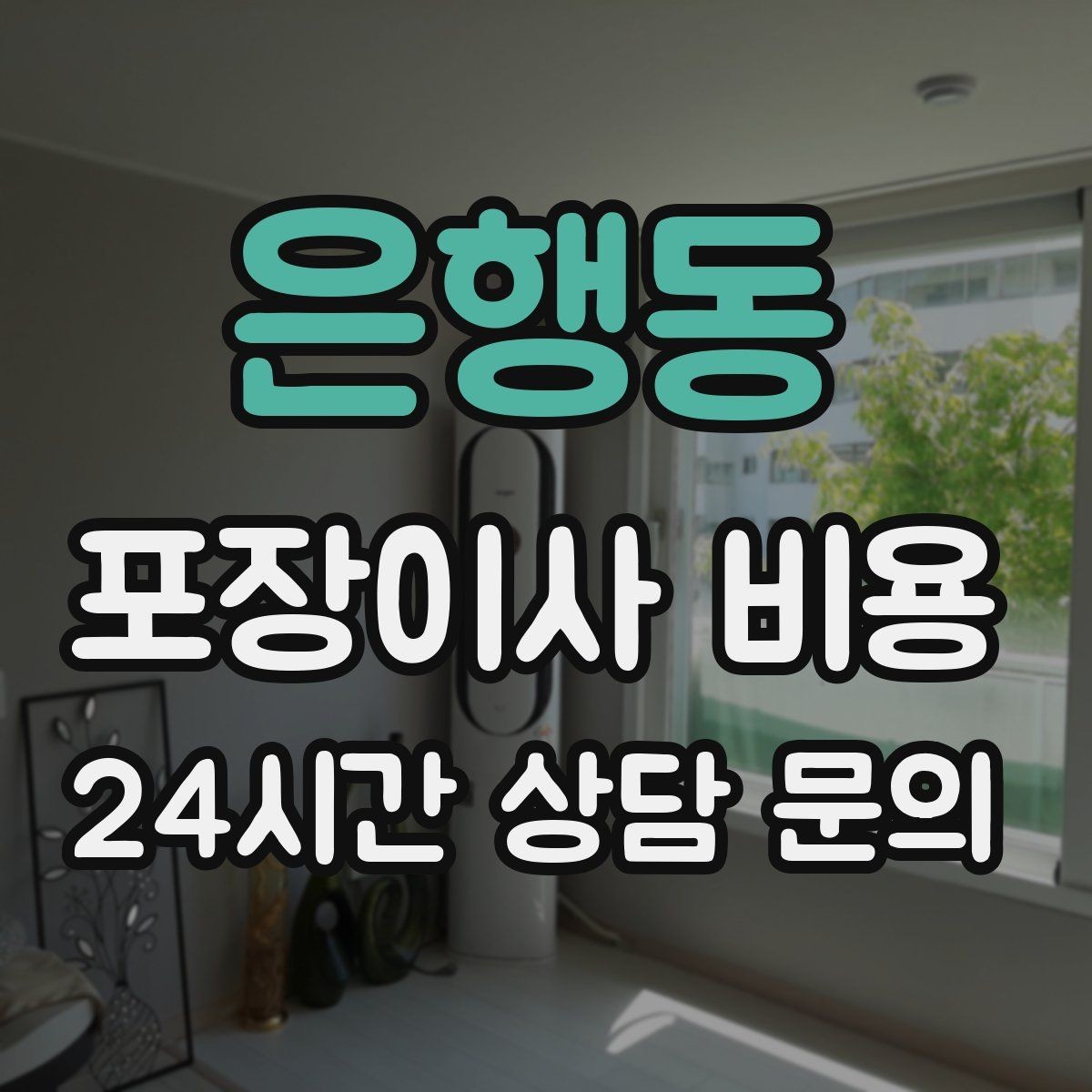 은행동 포장이사 비용 매트리스 크기별 운반 난이도 비교
