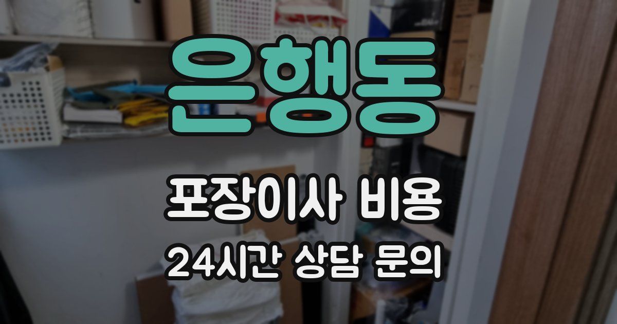 은행동 포장이사 비용