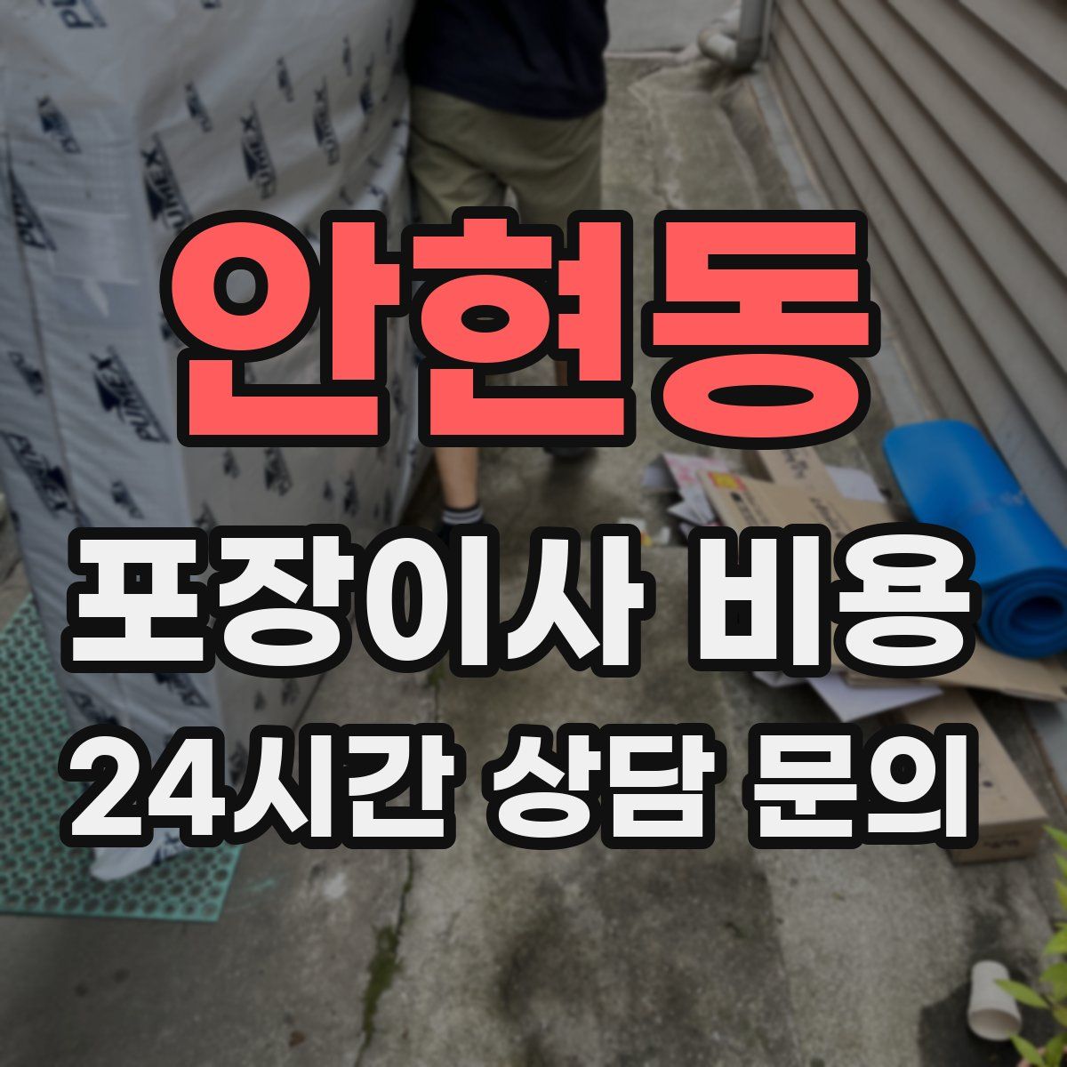 안현동 포장이사 비용