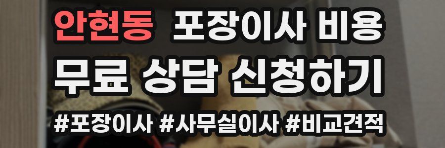 안현동 포장이사 비용
