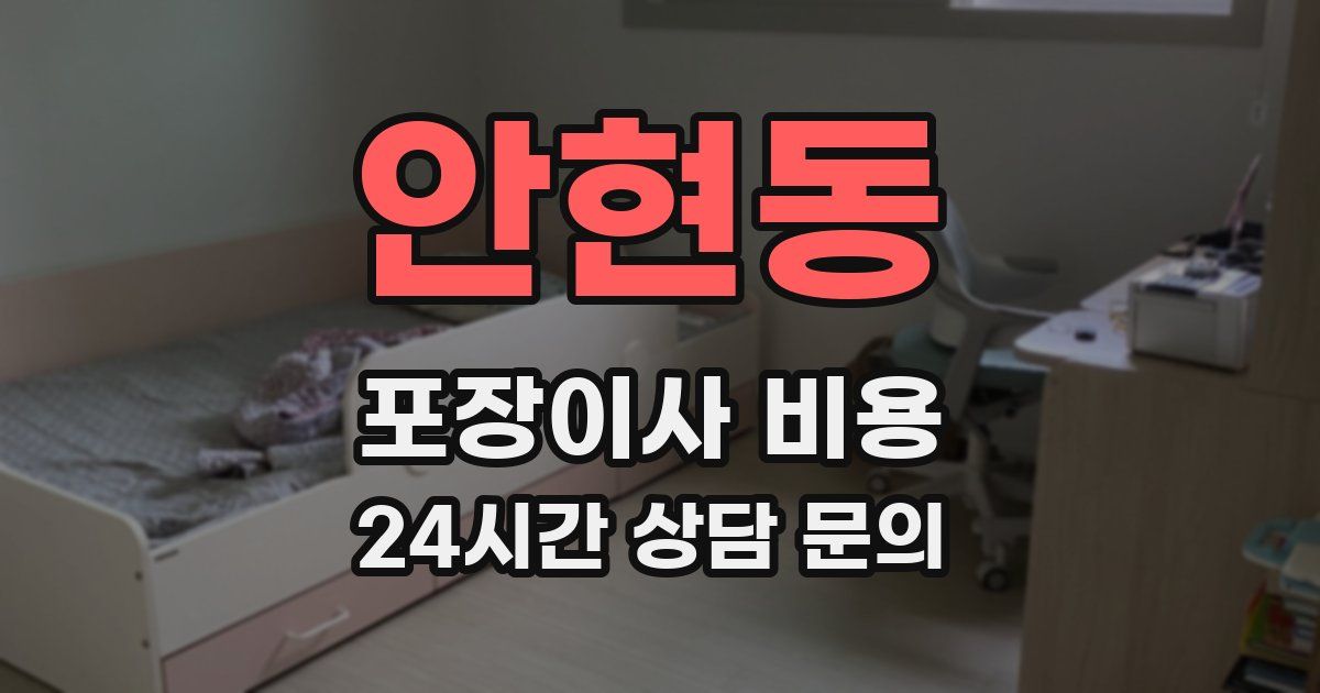 안현동 포장이사 비용