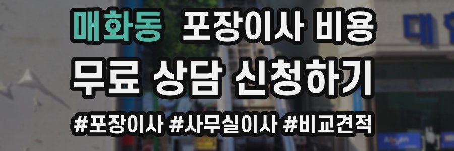 매화동 포장이사 비용