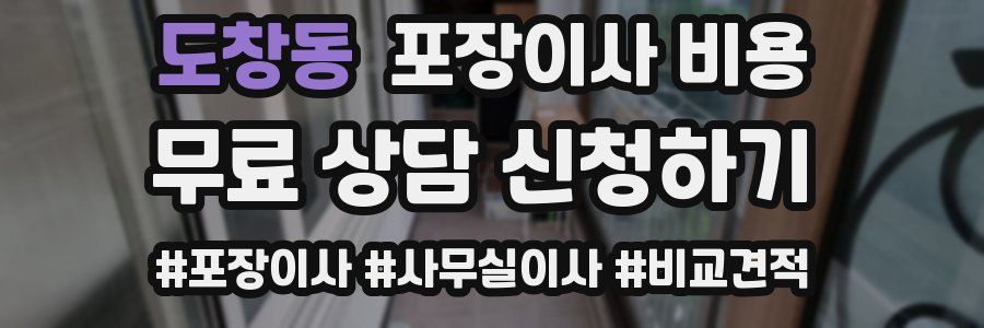 도창동 포장이사 비용