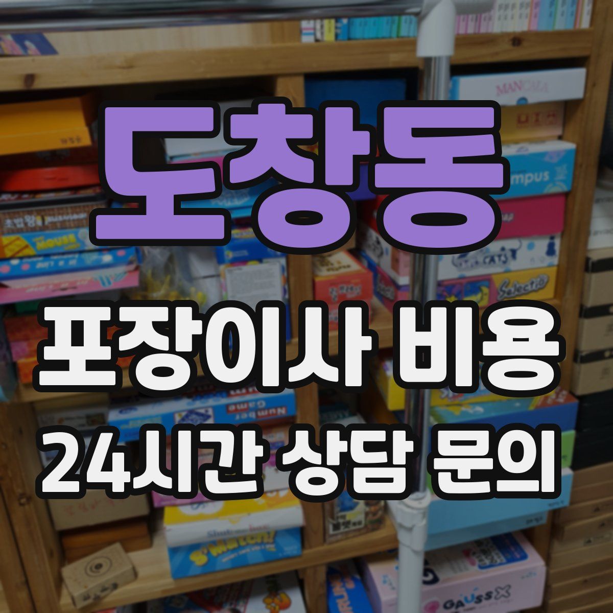 도창동 포장이사 비용