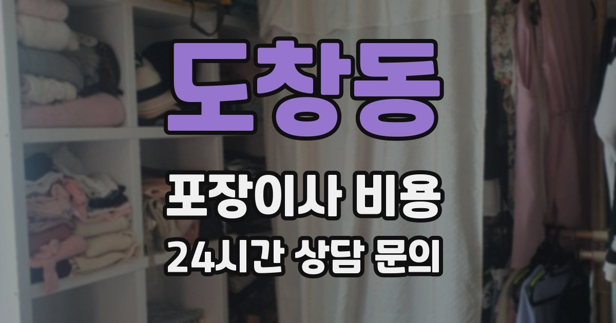 도창동 포장이사 비용
