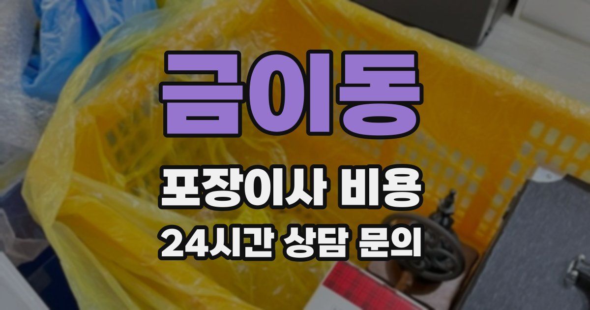 금이동 포장이사 비용