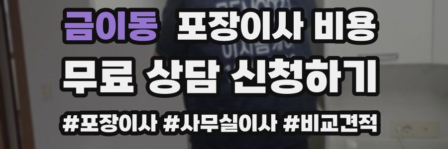 금이동 포장이사 비용