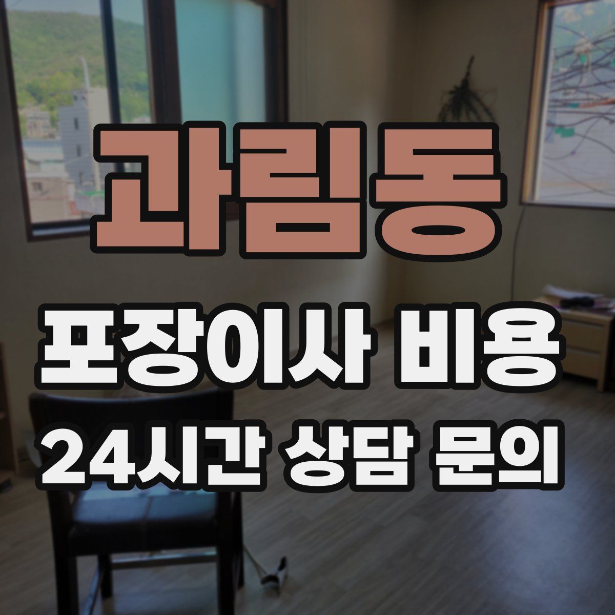 과림동 포장이사 비용