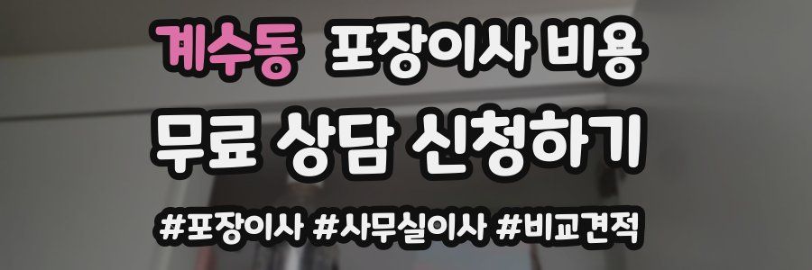 계수동 포장이사 비용