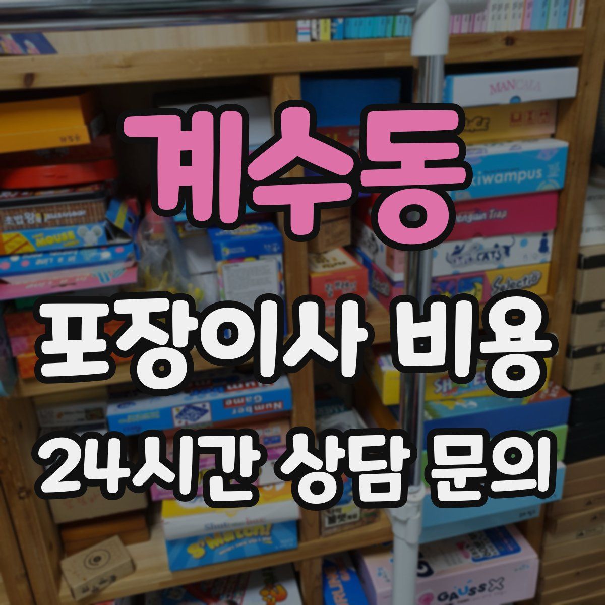 계수동 포장이사 비용