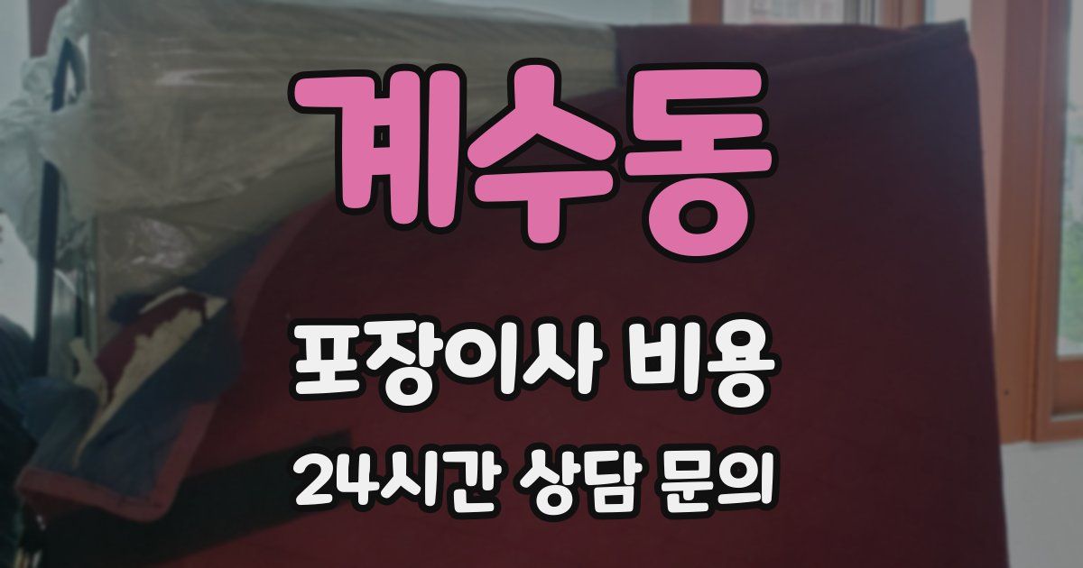 계수동 포장이사 비용
