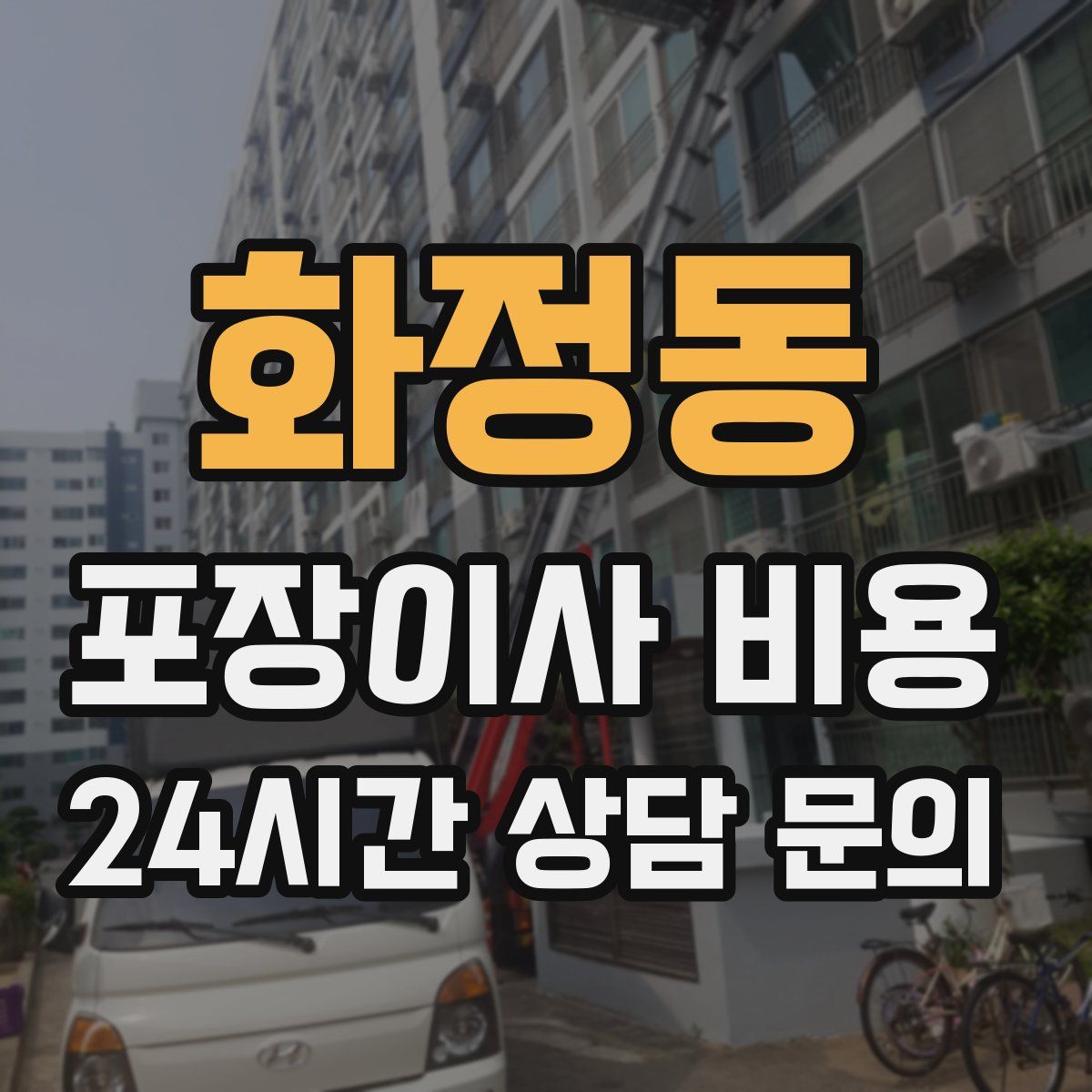 화정동 포장이사 비용