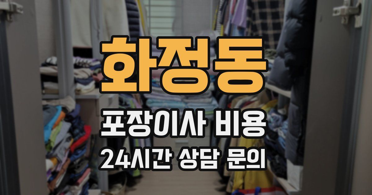 화정동 포장이사 비용