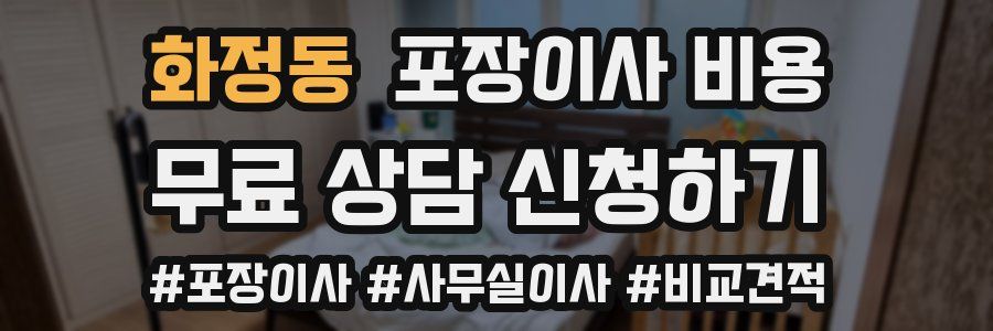 화정동 포장이사 비용