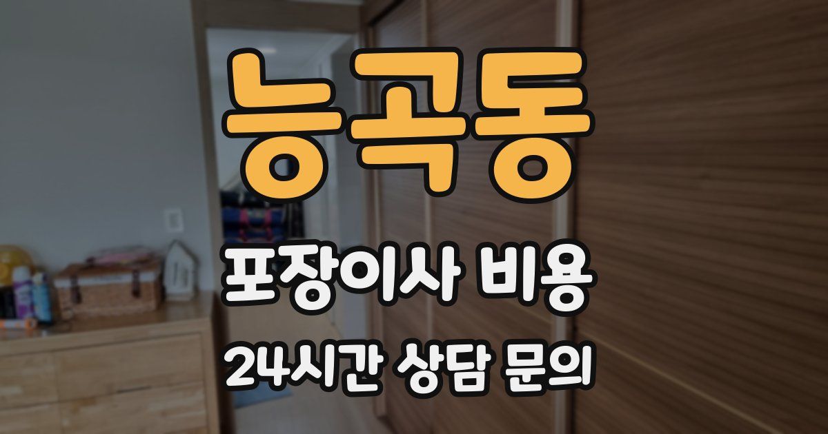 능곡동 포장이사 비용