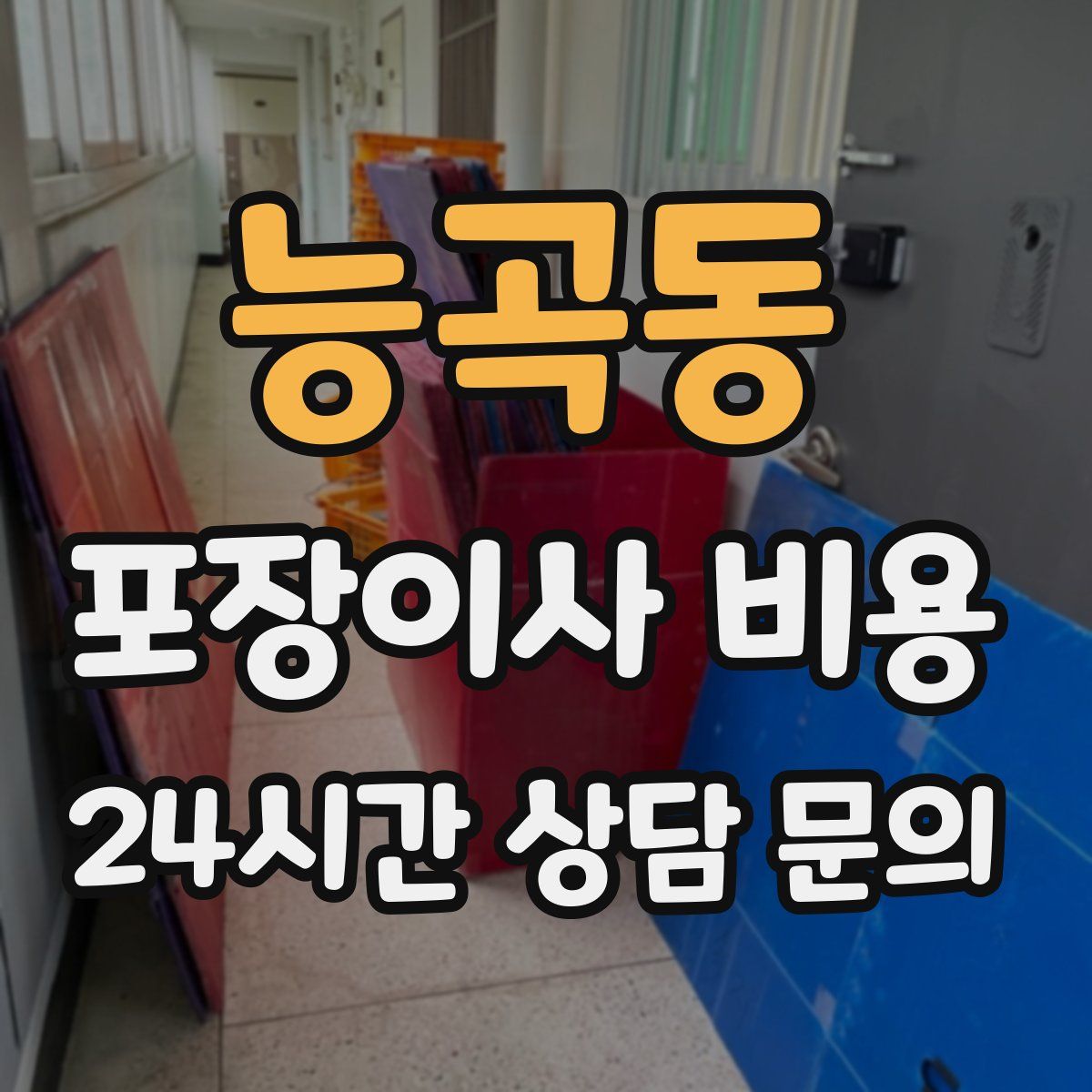 능곡동 포장이사 비용