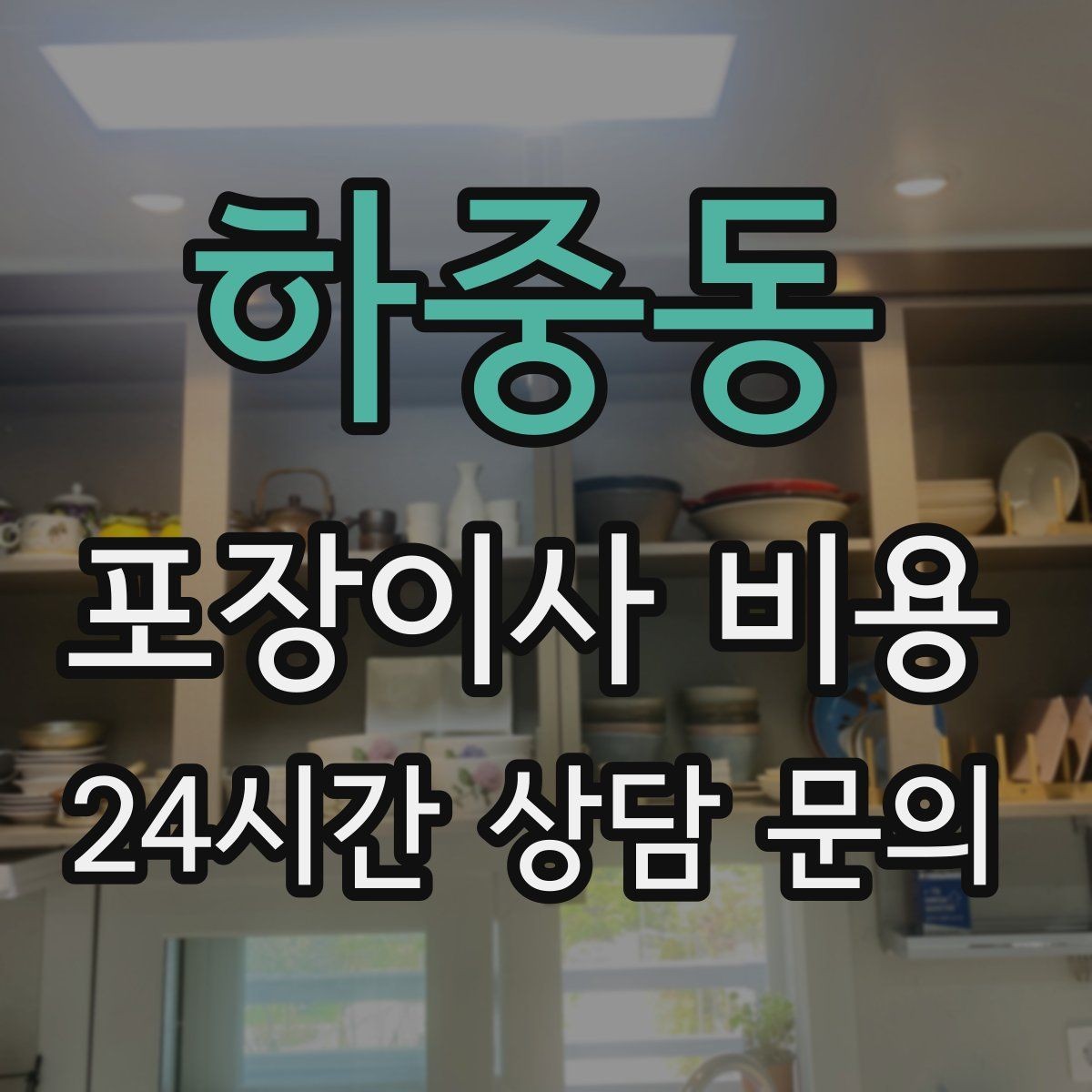 하중동 포장이사 비용 층간소음·민원을 줄이는 진행 요령