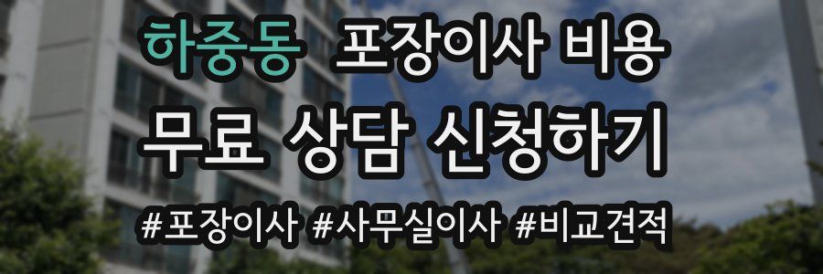 하중동 포장이사 비용