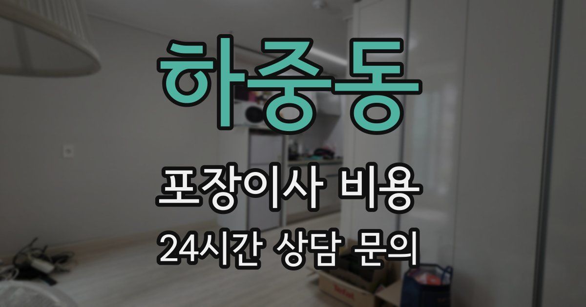 하중동 포장이사 비용