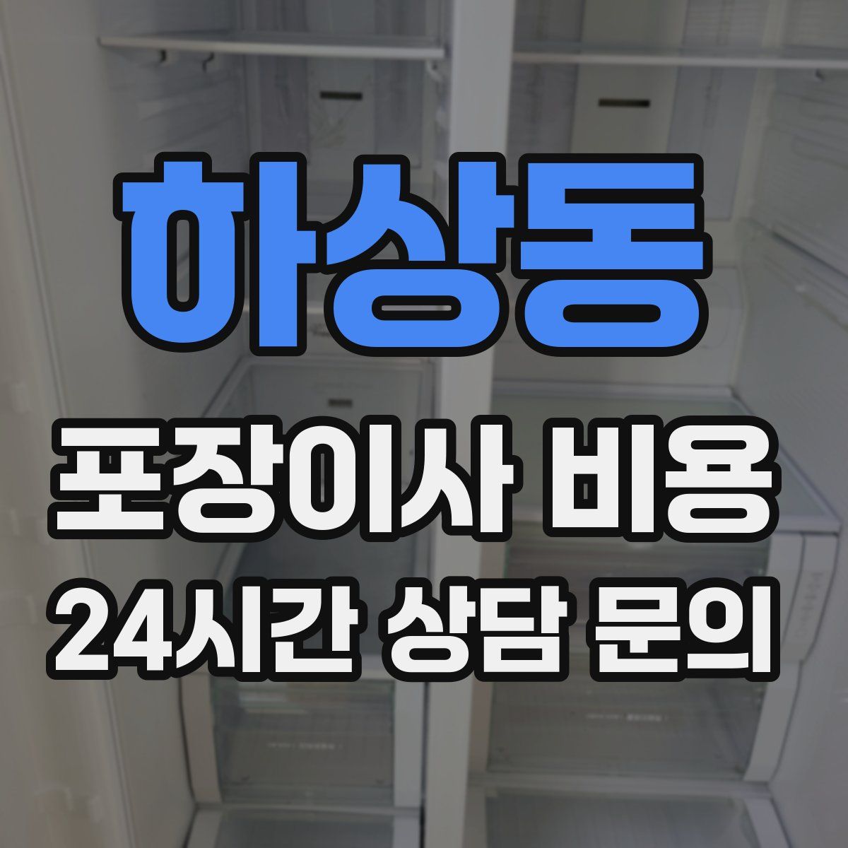 하상동 포장이사 비용