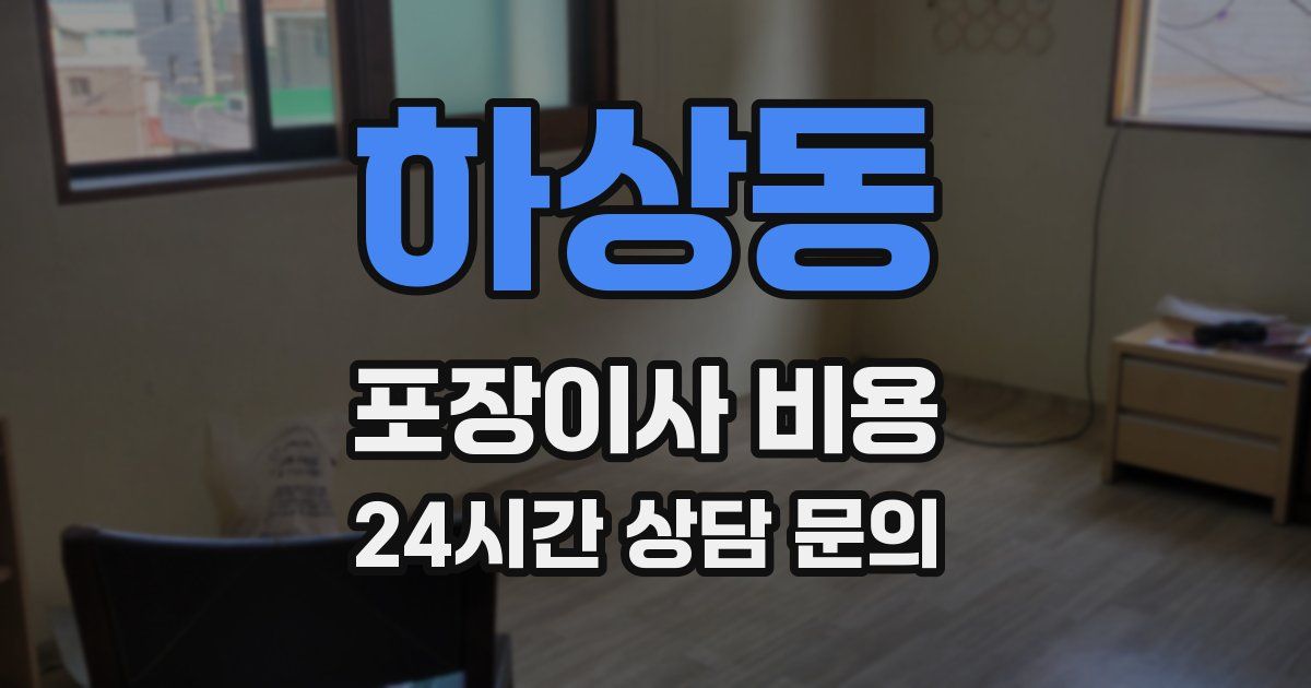 하상동 포장이사 비용