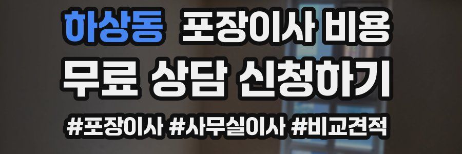 하상동 포장이사 비용