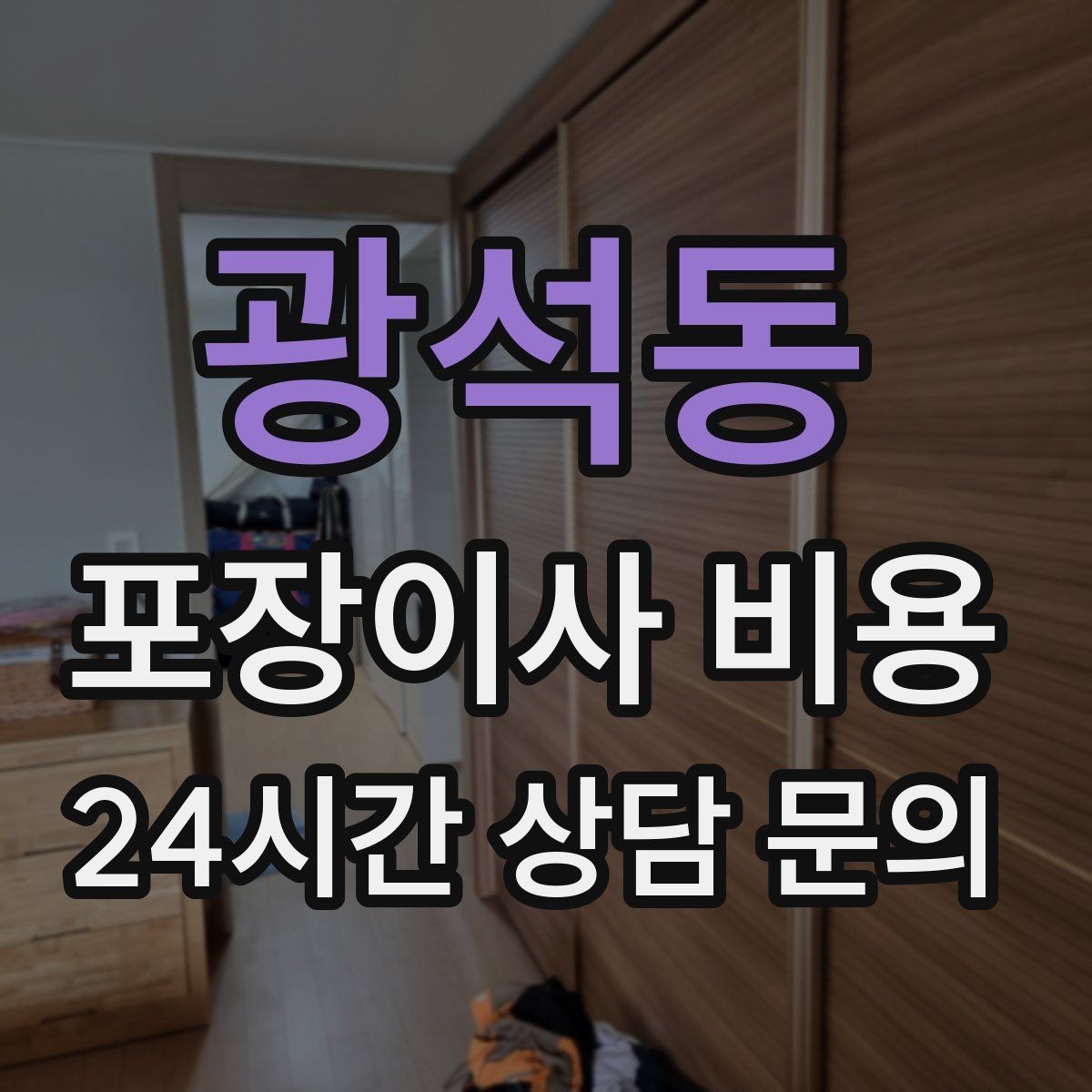 광석동 포장이사 비용 사진견적만으로 부족한 경우